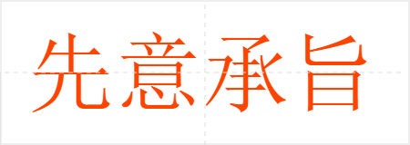先意承旨