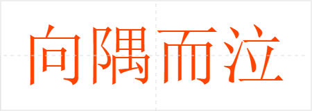 向隅而泣