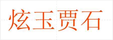 炫玉贾石
