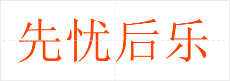 先忧后乐