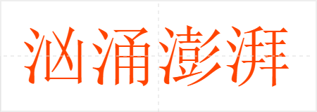 汹涌澎湃