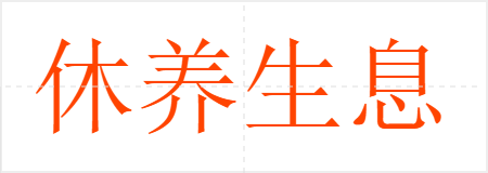休养生息