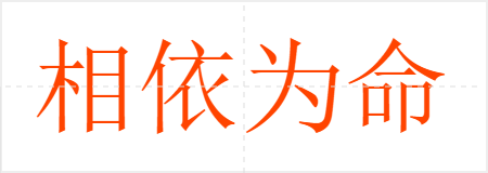 相依为命