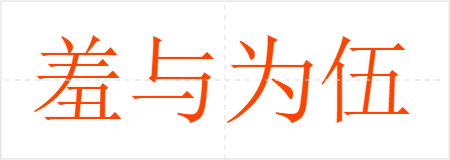 羞与为伍