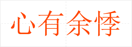 心有余悸