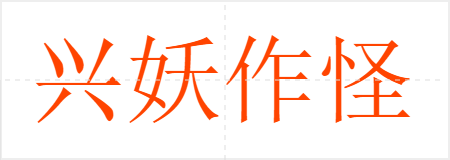 兴妖作怪