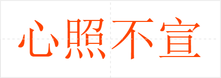 心照不宣