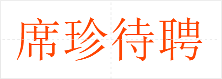 席珍待聘