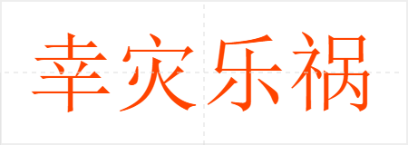 幸灾乐祸