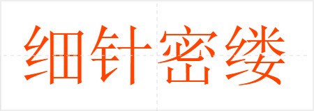 细针密缕