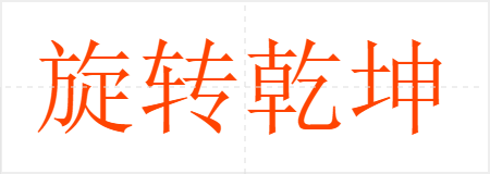 旋转乾坤