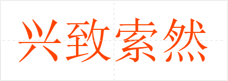 兴致索然