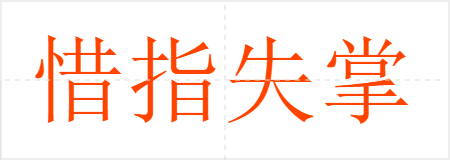 惜指失掌