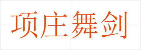 项庄舞剑,意在沛公