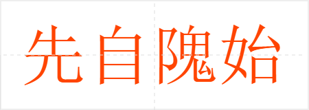 先自隗始