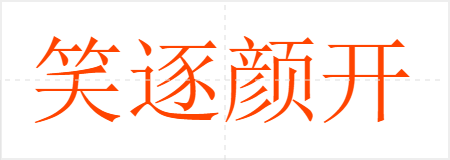 笑逐颜开