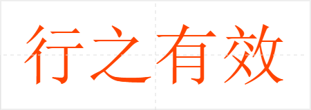 行之有效