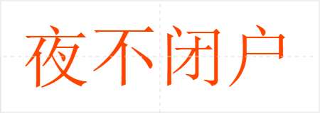 夜不闭户