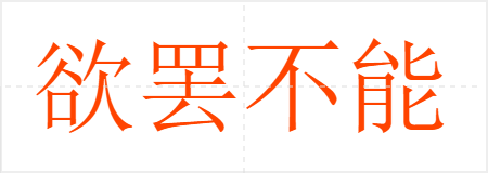 欲罢不能