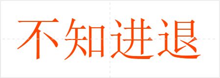 不知进退