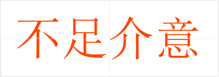 不足介意