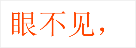 眼不见,心不烦
