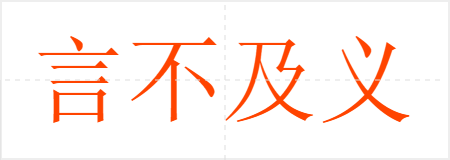 言不及义