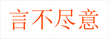 言不尽意