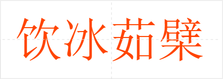 饮冰茹檗