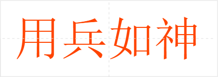 用兵如神
