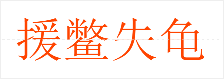 援鳖失龟