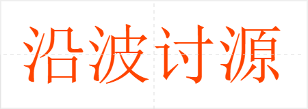 沿波讨源