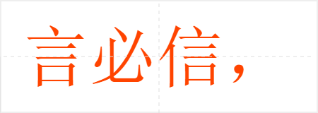 言必信,行必果