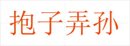 抱子弄孙