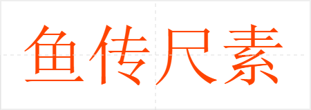 㴫