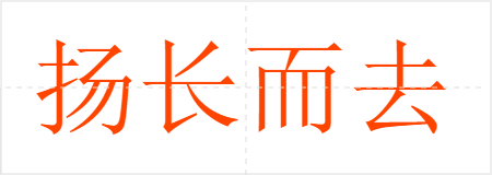 扬长而去