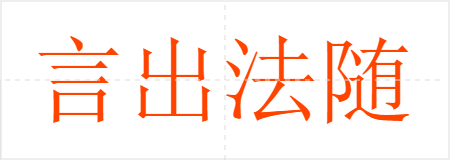 言出法随