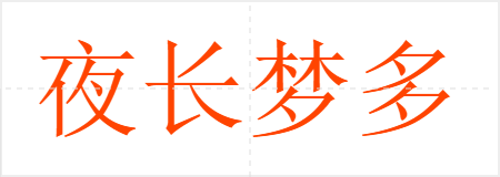 夜长梦多
