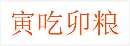 寅吃卯粮