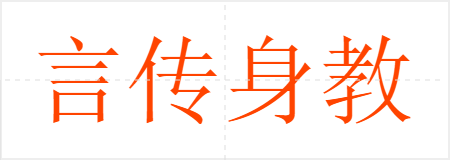 言传身教