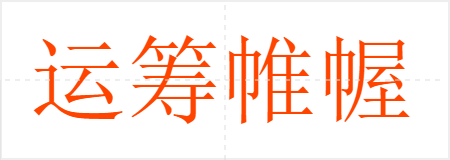 运筹帷幄