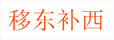 移东补西