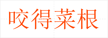 咬得菜根