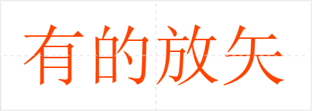 有的放矢