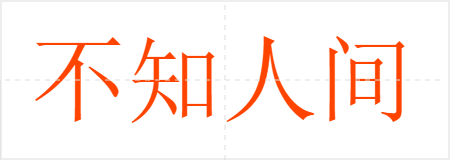 不知人间有羞耻事