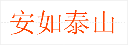 安如泰山