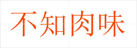 不知肉味