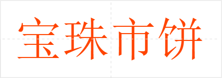 宝珠市饼