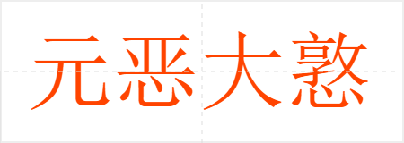 元恶大憝
