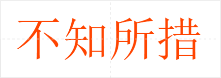 不知所措